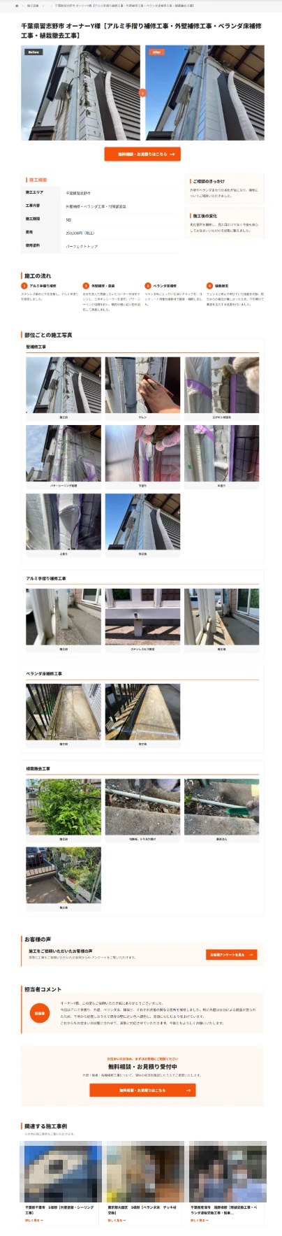 改善後の施工事例ページ。施工概要の表、施工の流れ、部位ごとの写真、お客様の声などで構成されている