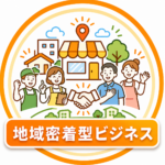 地域密着型ビジネス