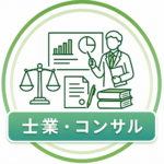 士業コンサル