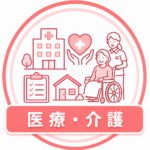 医療介護
