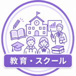 教育スクール
