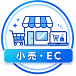 小売りEC