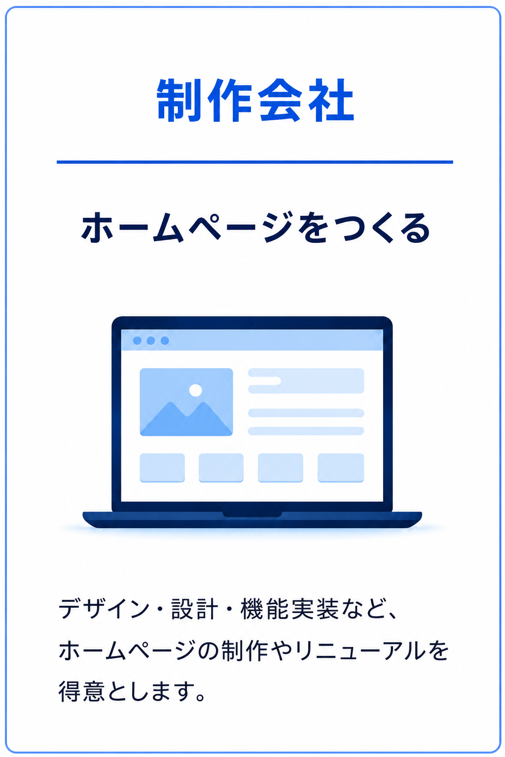 制作会社はホームページをつくる役割