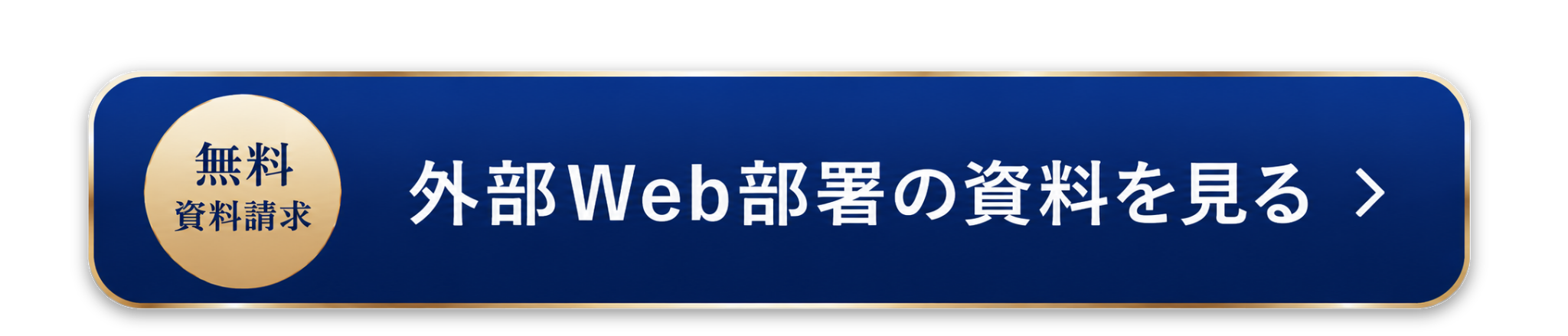 無料資料請求 外部Web部署の資料を見る